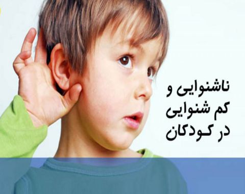 پیشگیری از کم شنوایی در کودکان