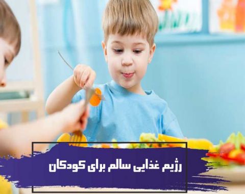رژیم غذایی و یادگیری در کودکان