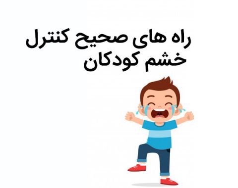 تکنیک‌های مؤثر برای مدیریت خشم کودکان