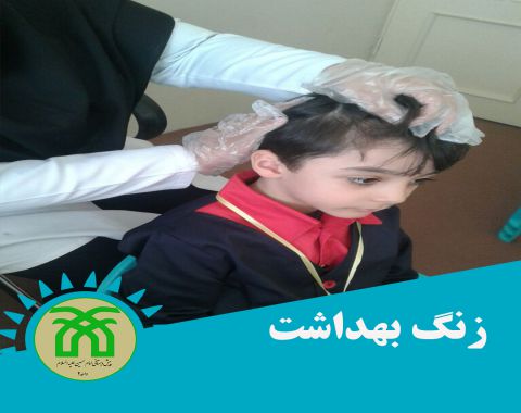 مراقبت از بهداشت و سلامت نوآموزان مربی بهداشت خانم سروی_مهرماه