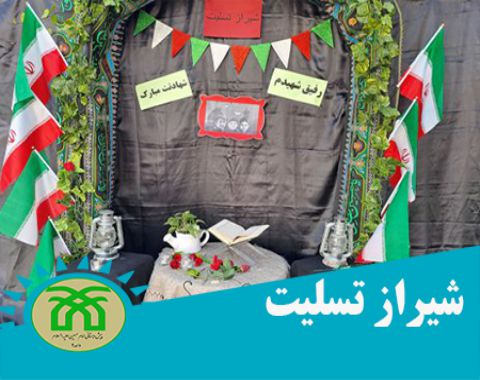 برپایی حجله شهادت سه دانش‌آموز حادثه تروریستی حرم شاهچراغ شیراز_آبان ماه