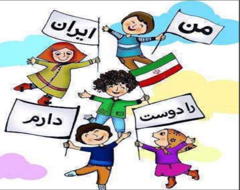 هویت و فرهنگ کودکان ایران اسلامی در دوره پیش دبستانی