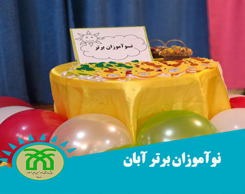 تا پای جان برای ایران و برگزیدن نوآموزان‌ برتر_آبان ماه