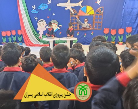 برگزاری جشن پیروزی انقلاب اسلامی پسران