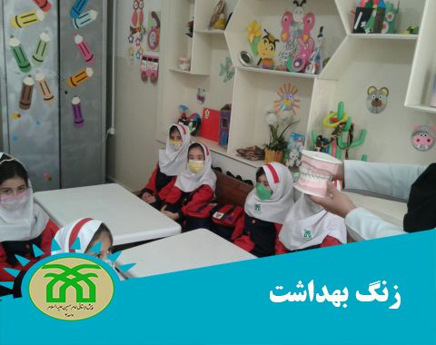آموزش بهداشت دهان و دندان و روش صحیح مسواک زدن به نوآموزان مربی بهداشت خانم سروی_بهمن ماه