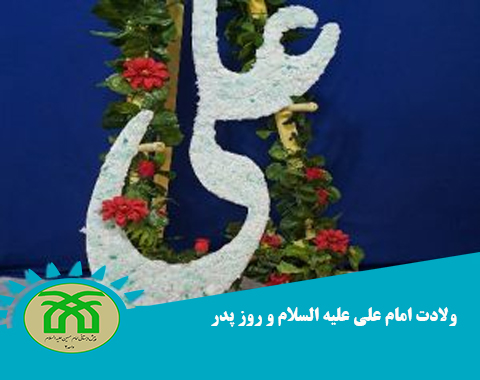برگزاری جشن ولادت امام علی علیه السلام و گرامیداشت روز پدر_بهمن ماه