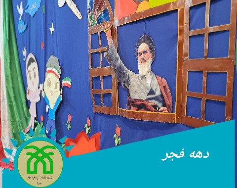 برگزاری جشن ایام الله دهه فجر_بهمن ماه