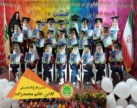جشن فارغ التحصیلی کلاس خانم محمدزاده